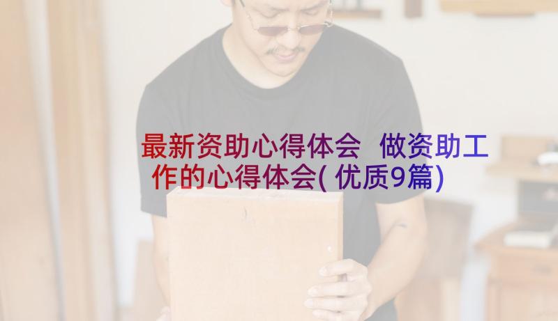 最新资助心得体会 做资助工作的心得体会(优质9篇)