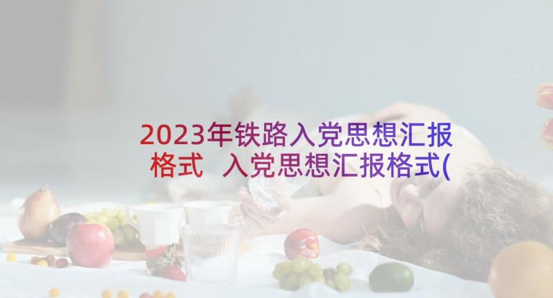 2023年铁路入党思想汇报格式 入党思想汇报格式(实用10篇)