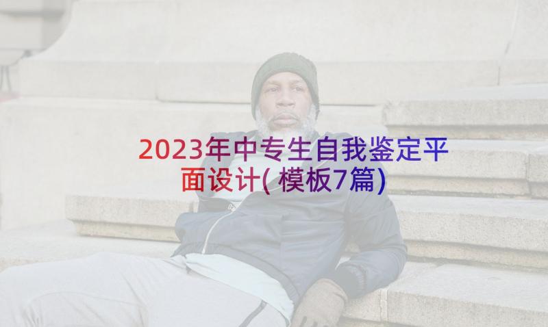 2023年中专生自我鉴定平面设计(模板7篇)