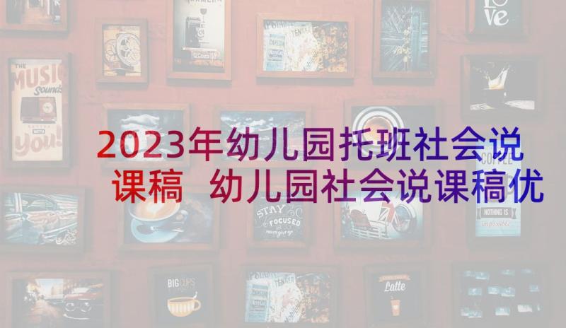 2023年幼儿园托班社会说课稿 幼儿园社会说课稿优选十(精选5篇)