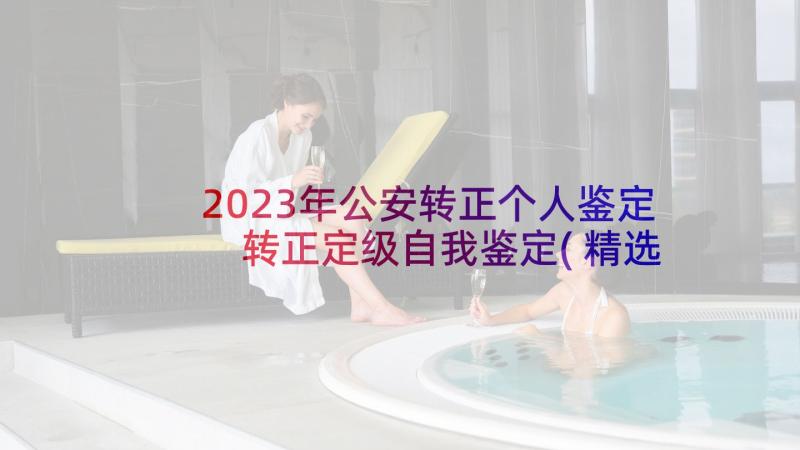 2023年公安转正个人鉴定 转正定级自我鉴定(精选6篇)