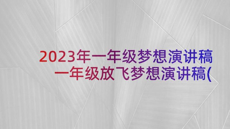 2023年一年级梦想演讲稿 一年级放飞梦想演讲稿(精选5篇)