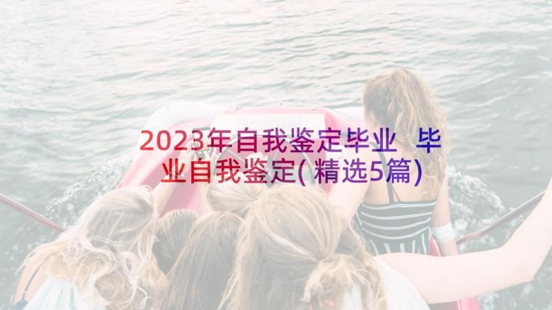 2023年自我鉴定毕业 毕业自我鉴定(精选5篇)