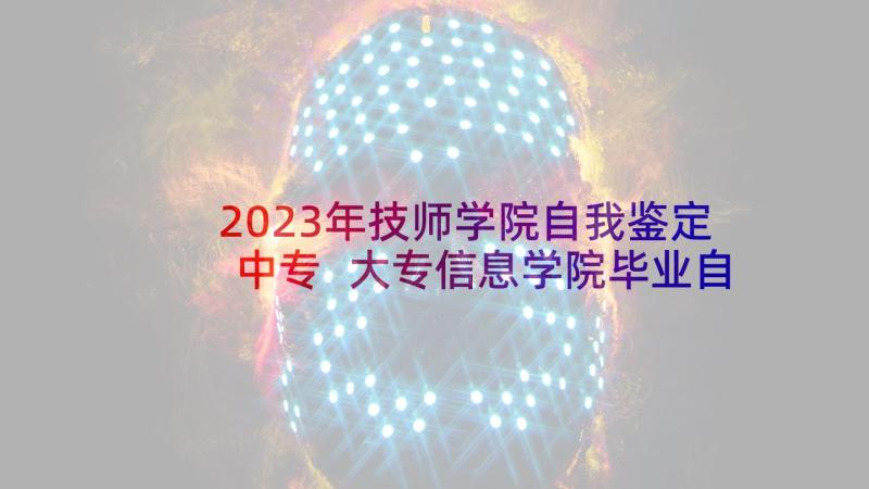 2023年技师学院自我鉴定中专 大专信息学院毕业自我鉴定(优秀5篇)