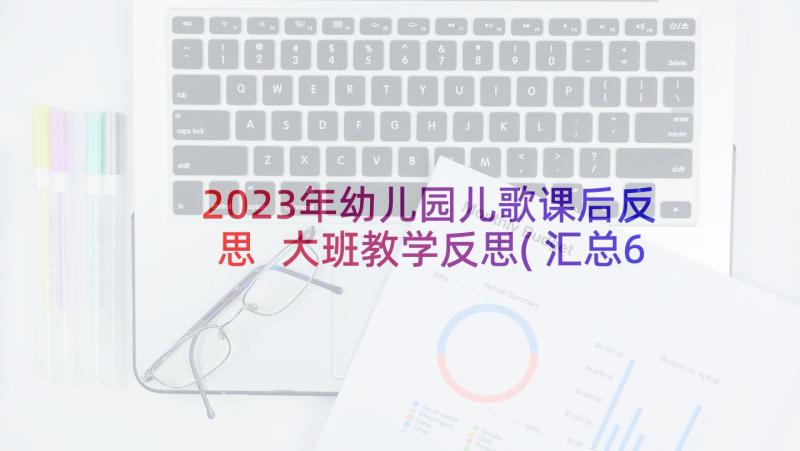 2023年幼儿园儿歌课后反思 大班教学反思(汇总6篇)