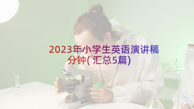 2023年小学生英语演讲稿分钟(汇总5篇)