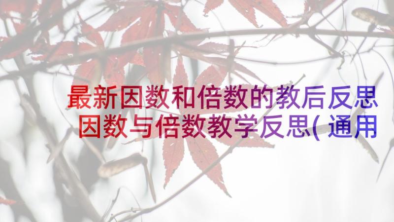 最新因数和倍数的教后反思 因数与倍数教学反思(通用6篇)