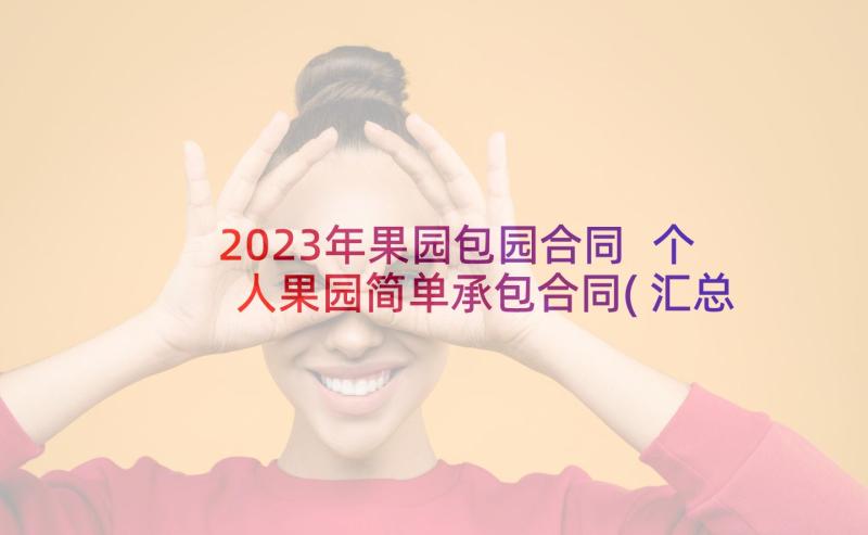 2023年果园包园合同 个人果园简单承包合同(汇总5篇)