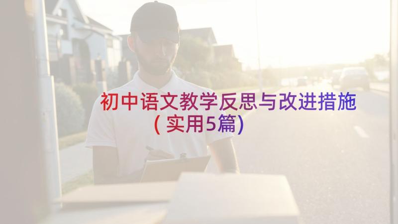 初中语文教学反思与改进措施(实用5篇)