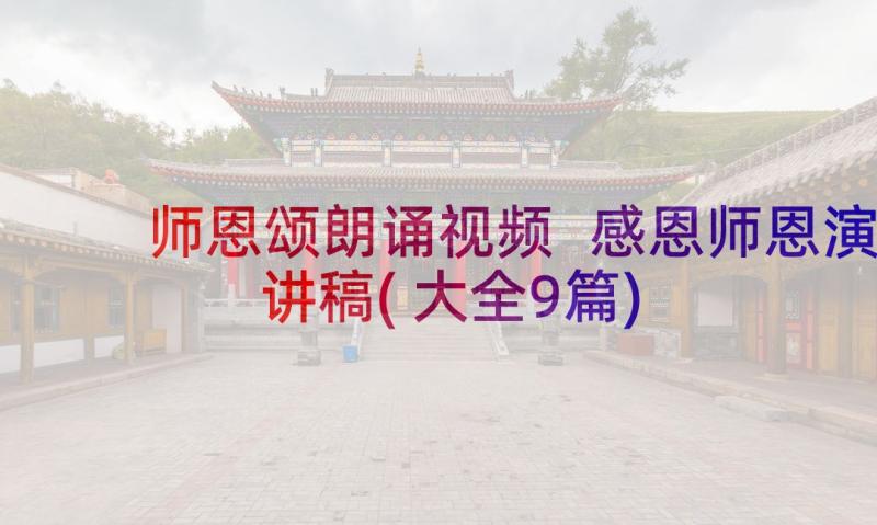 师恩颂朗诵视频 感恩师恩演讲稿(大全9篇)