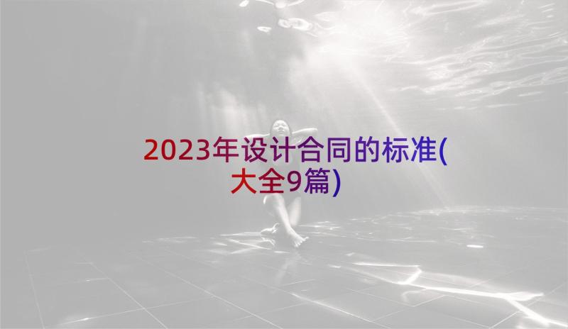 2023年设计合同的标准(大全9篇)