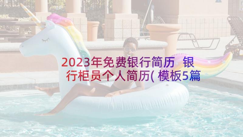 2023年免费银行简历 银行柜员个人简历(模板5篇)