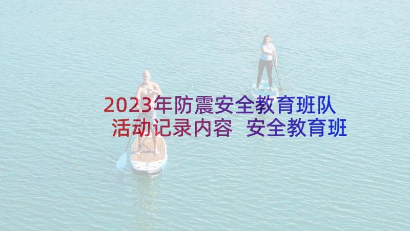 2023年防震安全教育班队活动记录内容 安全教育班队活动总结(汇总5篇)