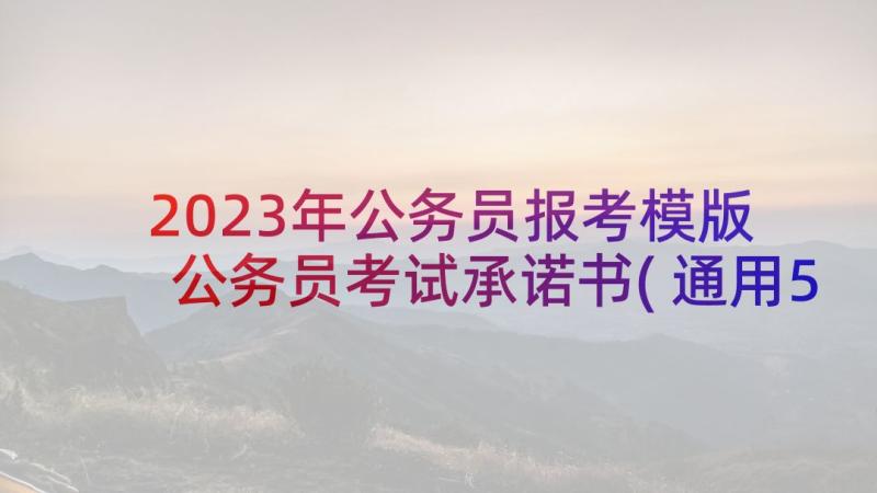 2023年公务员报考模版 公务员考试承诺书(通用5篇)