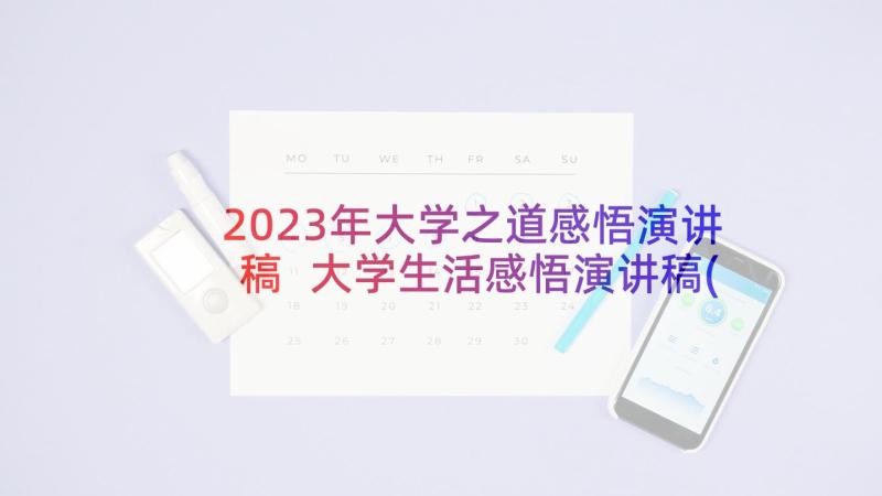 2023年大学之道感悟演讲稿 大学生活感悟演讲稿(大全5篇)