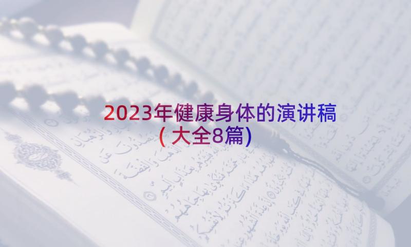 2023年健康身体的演讲稿(大全8篇)