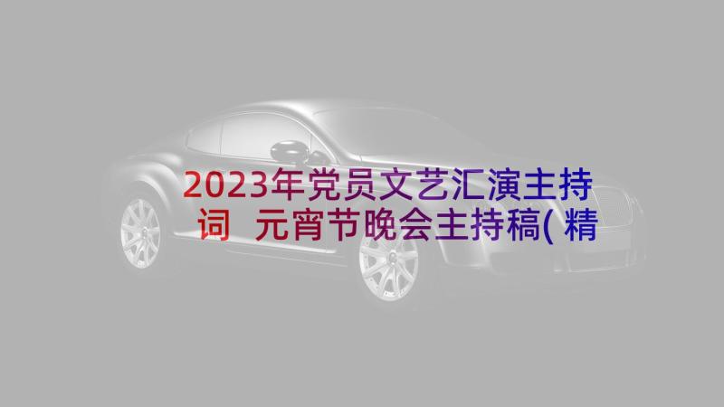 2023年党员文艺汇演主持词 元宵节晚会主持稿(精选5篇)