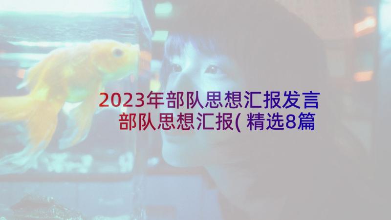 2023年部队思想汇报发言 部队思想汇报(精选8篇)