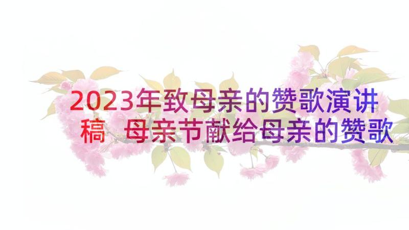 2023年致母亲的赞歌演讲稿 母亲节献给母亲的赞歌演讲稿(通用5篇)