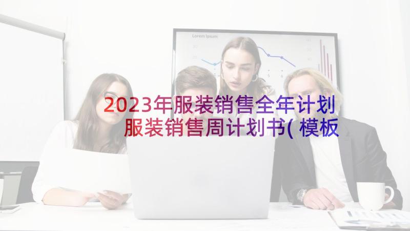 2023年服装销售全年计划 服装销售周计划书(模板6篇)