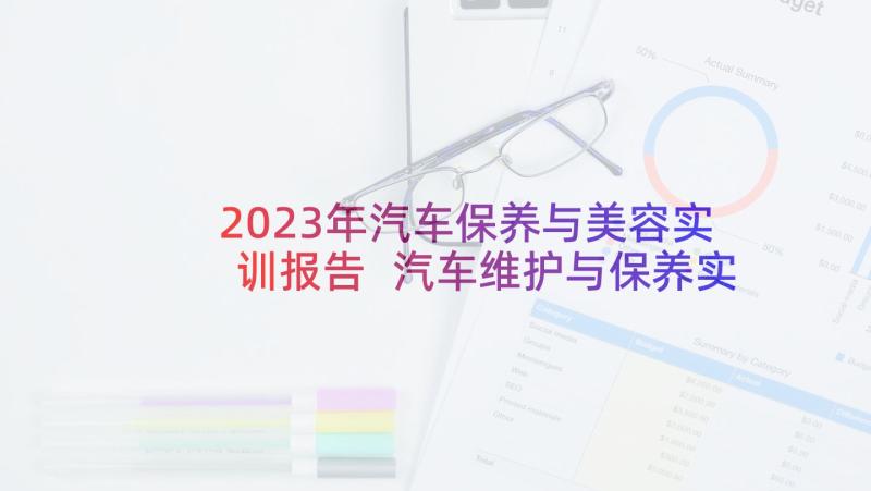 2023年汽车保养与美容实训报告 汽车维护与保养实训报告(大全5篇)