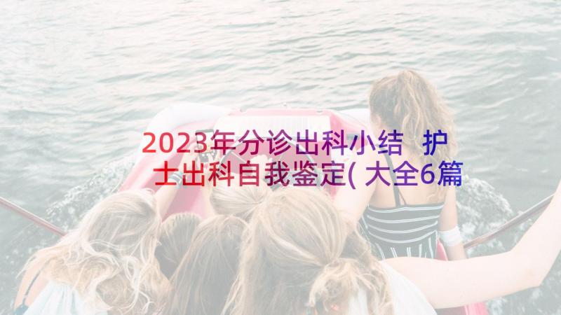 2023年分诊出科小结 护士出科自我鉴定(大全6篇)