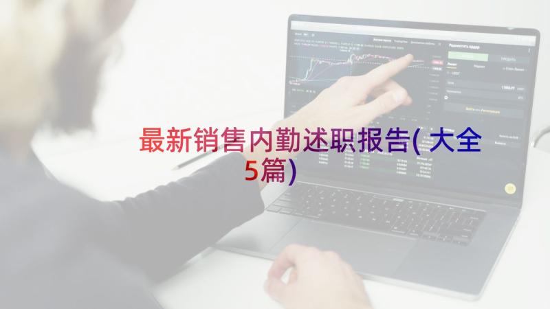 最新销售内勤述职报告(大全5篇)