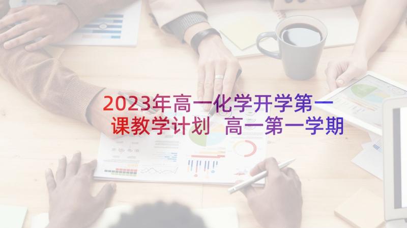 2023年高一化学开学第一课教学计划 高一第一学期化学教学计划(大全5篇)