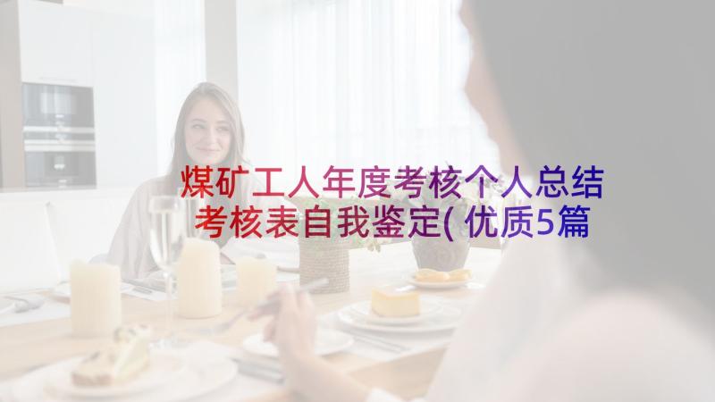 煤矿工人年度考核个人总结 考核表自我鉴定(优质5篇)