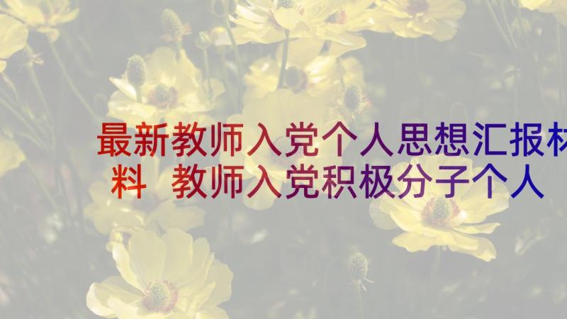 最新教师入党个人思想汇报材料 教师入党积极分子个人思想汇报(实用5篇)