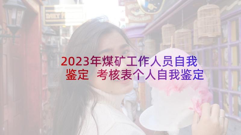 2023年煤矿工作人员自我鉴定 考核表个人自我鉴定(大全10篇)