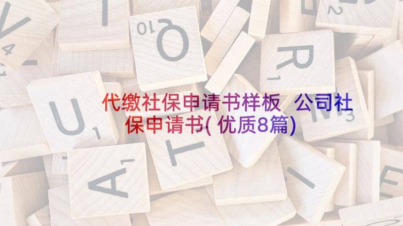 代缴社保申请书样板 公司社保申请书(优质8篇)