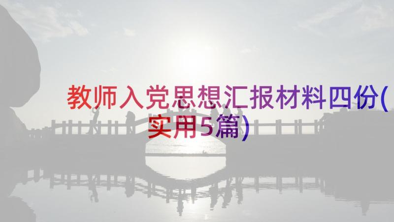 教师入党思想汇报材料四份(实用5篇)