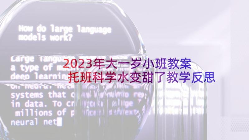 2023年大一岁小班教案 托班科学水变甜了教学反思(精选7篇)