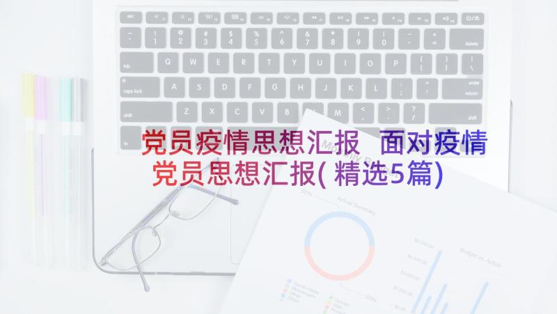 党员疫情思想汇报 面对疫情党员思想汇报(精选5篇)