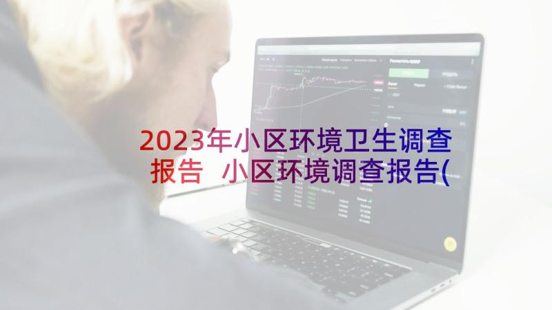 2023年小区环境卫生调查报告 小区环境调查报告(通用5篇)