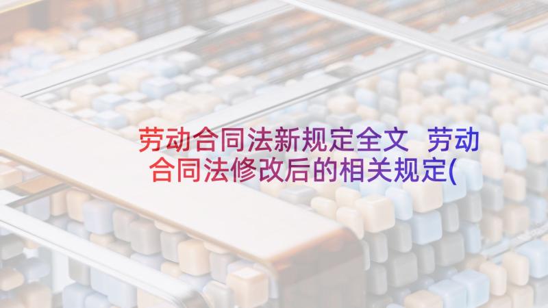 劳动合同法新规定全文 劳动合同法修改后的相关规定(模板6篇)