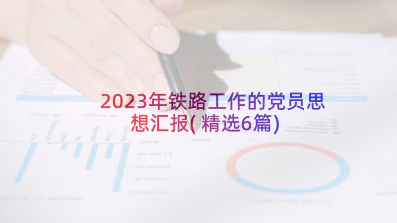 2023年铁路工作的党员思想汇报(精选6篇)