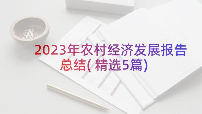 2023年农村经济发展报告总结(精选5篇)