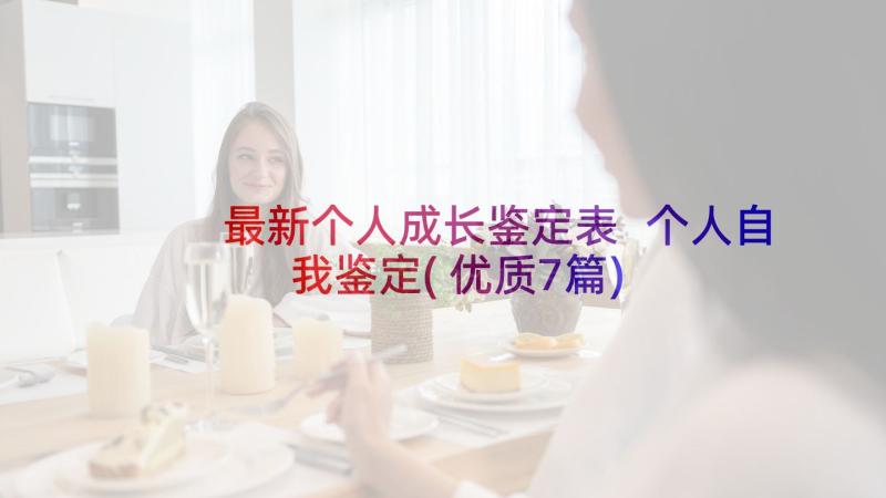 最新个人成长鉴定表 个人自我鉴定(优质7篇)