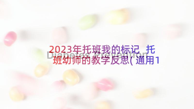 2023年托班我的标记 托班幼师的教学反思(通用10篇)