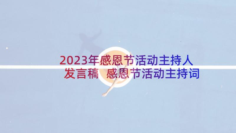 2023年感恩节活动主持人发言稿 感恩节活动主持词(优质5篇)