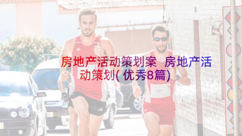 房地产活动策划案 房地产活动策划(优秀8篇)