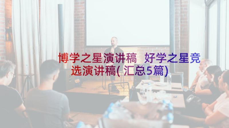 博学之星演讲稿 好学之星竞选演讲稿(汇总5篇)