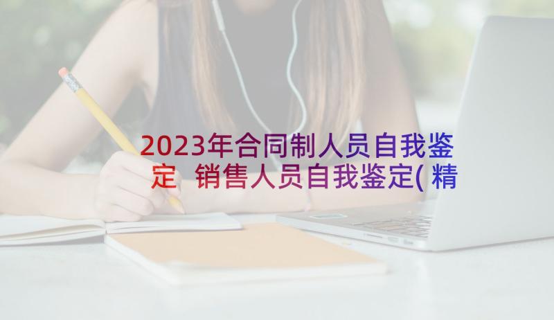 2023年合同制人员自我鉴定 销售人员自我鉴定(精选8篇)