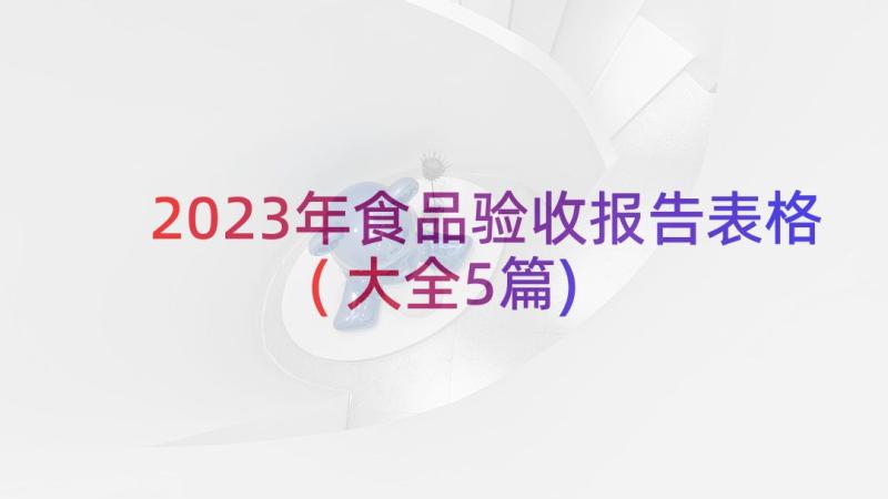 2023年食品验收报告表格(大全5篇)