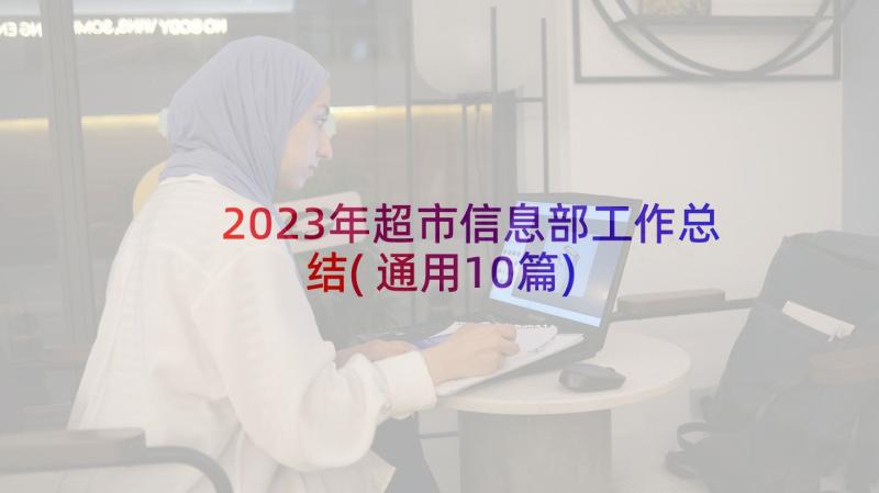 2023年超市信息部工作总结(通用10篇)