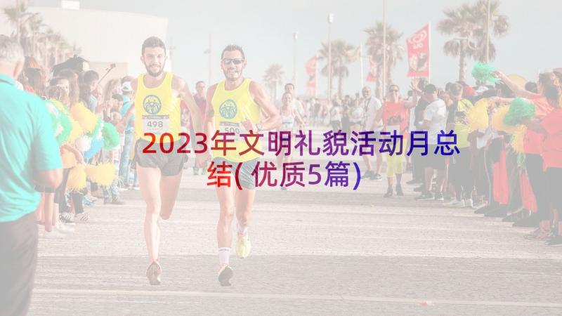 2023年文明礼貌活动月总结(优质5篇)