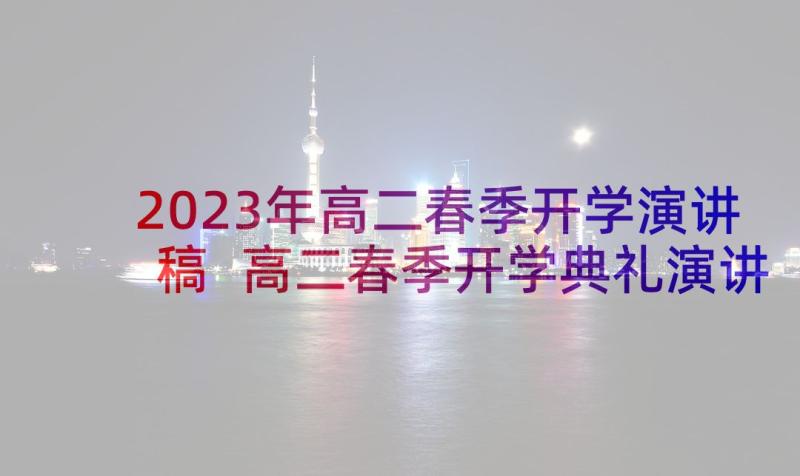 2023年高二春季开学演讲稿 高二春季开学典礼演讲稿(模板5篇)