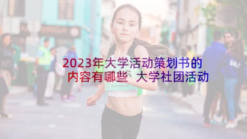 2023年大学活动策划书的内容有哪些 大学社团活动策划方案活动内容(汇总5篇)